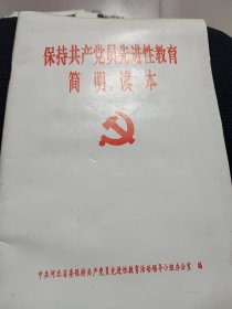 保持共产党党员先进性教育简明读本