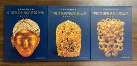 中国美术分类全集 中国金银玻璃珐琅器全集 金银器(全套3册)1金银器（一）2金银器（二）3金银器（三） 三册合售