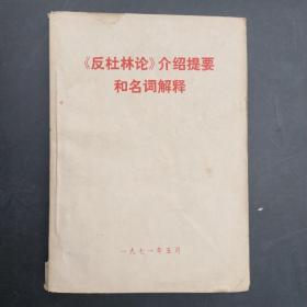 《反杜林论》介绍提要和名词解释。