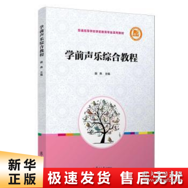 学前声乐综合教程（全国学前教育专业（新课程标准）“十三五”规划教材）