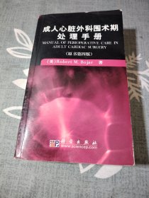 成人心脏外科围术期处理手册（原书第4版）