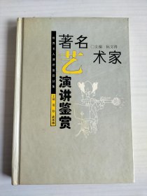 著名艺术家演讲鉴赏