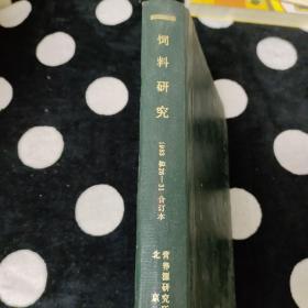 饲料研究1983总26-31合订本