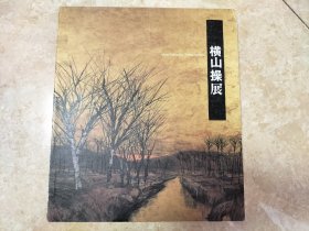 《横山操展》,平装一册,日语,横山操，日本新泻县吉田町的画家，日本昭和时代的水墨画的重要代表性人物 图片均为实拍图， 品相如图所示,罕见