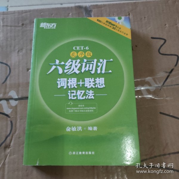 新东方·六级词汇词根+联想记忆法