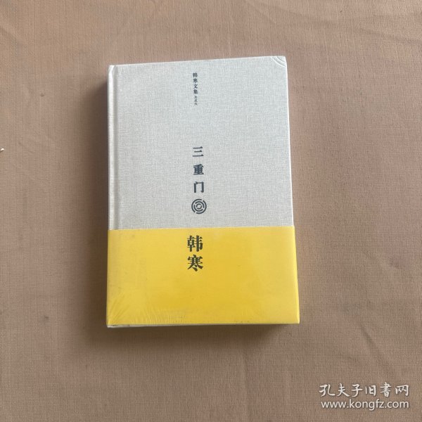韩寒文集典藏版：三重门