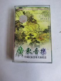 广东音乐《A步步高、旱天雷、彩云追月、走马、小桃红、平湖秋月、B惊涛、二龙戏珠、清风明月、一枝梅、双星恨、春郊试马》磁带1本、试听过、功能正常、正常播放