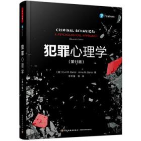 万千心理�7�4犯罪心理学（第11版）