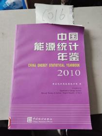 中国能源统计年鉴2010
