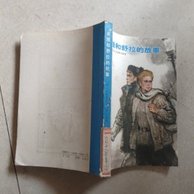 卓娅和舒拉的故事