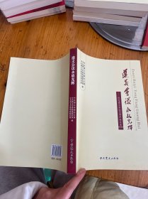 遵义会议永放光辉 : 纪念遵义会议80周年论文集