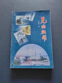 堯洛軼聞