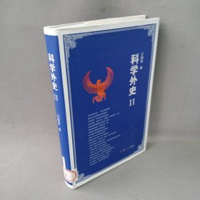 科学外史（2）江晓原9787309107944复旦大学出版社