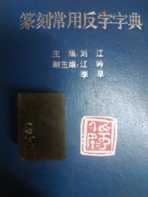 昌化石牛角冻刻古玺风格《为人民》