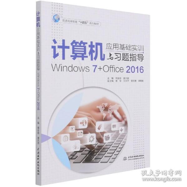 计算机应用基础实训与习题指导（Windows7+Office2016）（普通高等教育“十四五