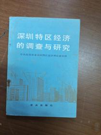 深圳特区经济的调查与研究