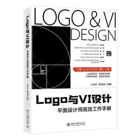 Logo与VI设计：平面设计师高效工作手册 江奇志,姜佳薇 编著 北京大学出版社