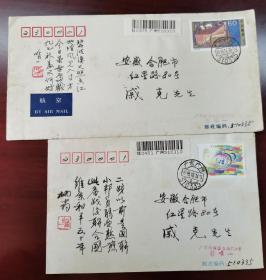 1995香港文化中心和联合国50年邮票广州寄出首日封两个，彭唯一寄，封上各有题诗（210405）