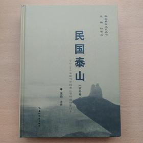 民国泰山:1912～1949年期刊中的泰山资料选编影印本(研究卷)