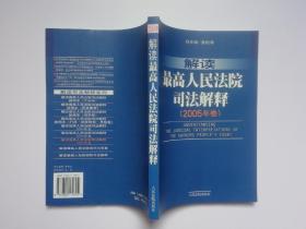 解读最高人民法院司法解释（2005年卷）