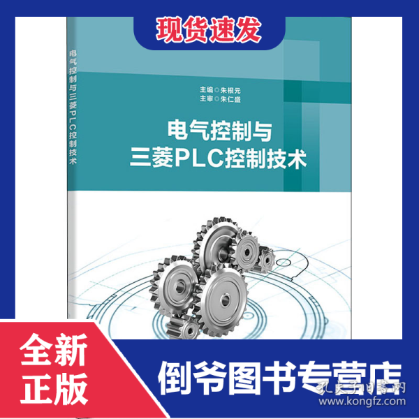 电气控制与三菱PLC控制技术