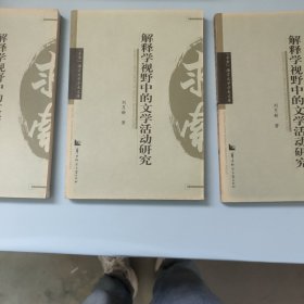 解釋學(xué)視野中的文學(xué)活動(dòng)研究