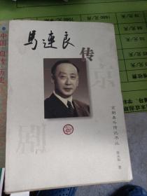 马连良传——京剧泰斗传记书丛