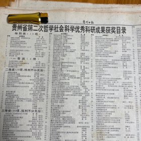 特别奖茅台酒厂志。二等奖贵州少数民族。张民、仡佬族简史。三等奖《水书》探源，王品魁。水族文学史，范禹。周逸群传记，唐承德。张闻天与遵义会议。侗歌教学演唱选取100首，杨宗福。水族的雷神，潘朝霖。论苗族文化的群体特征，韦启光。彝族源流。贵州近代史，周春元。四渡赤水目标再探，陈集忍。黎平会议研究中几个问题的质疑，黄世稀。苗族芦笙舞的起源及特点，吴廷杰。夜郎史稿，朱俊明。黔西北乌蒙山的彝族，余宏模，习酒