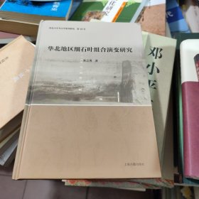 华北地区细石叶组合演变研究