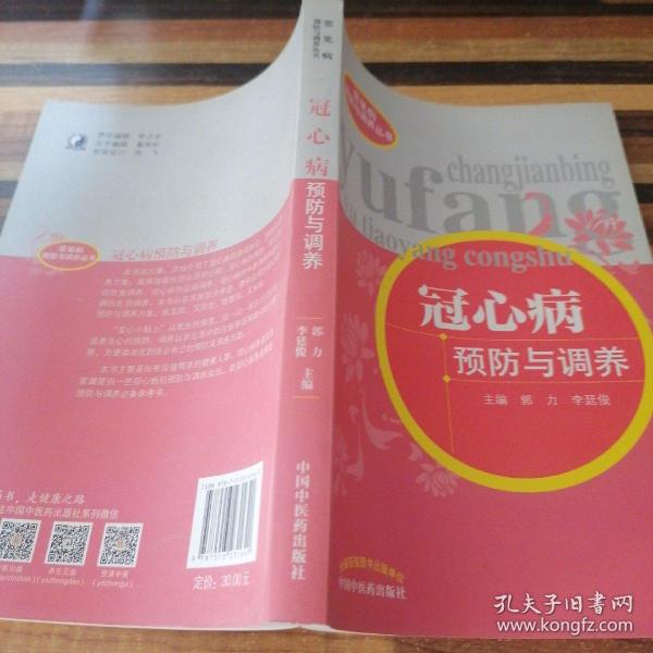 常见病预防与调养丛书：冠心病预防与调养