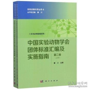 中国实验动物学会团体标准汇编及实施指南（第二卷）