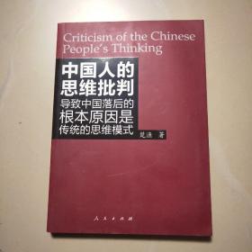 中国人的思维批判  书背面有折痕