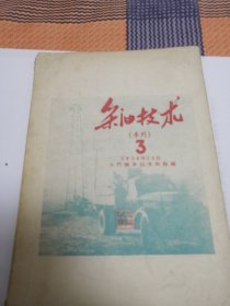 采油技术（季刊）总第3期