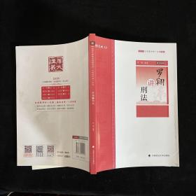 主观题冲刺一本通·罗翔讲刑法