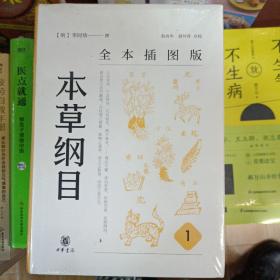 本草纲目（全本插图版·精装全5册）