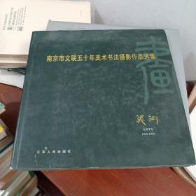 南京市文联五十年美术书法摄影作品选集:1949-1999