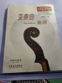 世界著名小提琴抒情乐曲精选（7）：变奏曲集锦