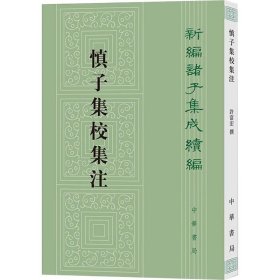 慎子集校集注 中国哲学 许富宏 新华正版