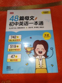 高途48篇母文初中英语一本通