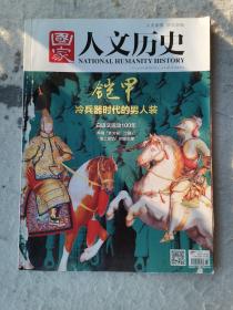 国家人文历史2017/01/01  铠甲 冷兵器时代的男人装