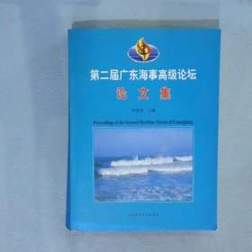 第二屆廣東海事高級論壇論文集