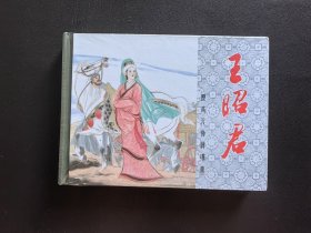 王昭君