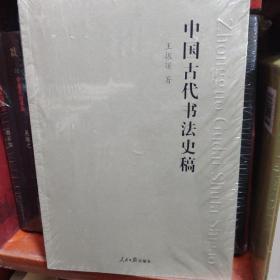 中国古代书法史稿
