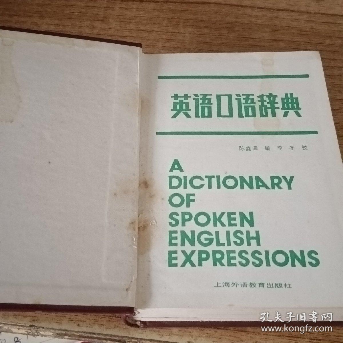 英语口语辞典