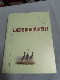 中国湿地与湿地研究.