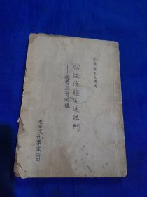 心經修證圓通法門