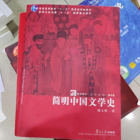 简明中国文学史