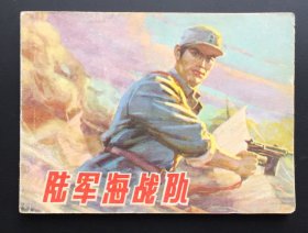 陆军海战队（好品低价）绘画精美绝伦