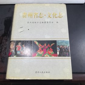 贵州省志.文化志
