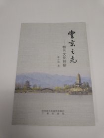 丰京之光—鄠邑文化探赜